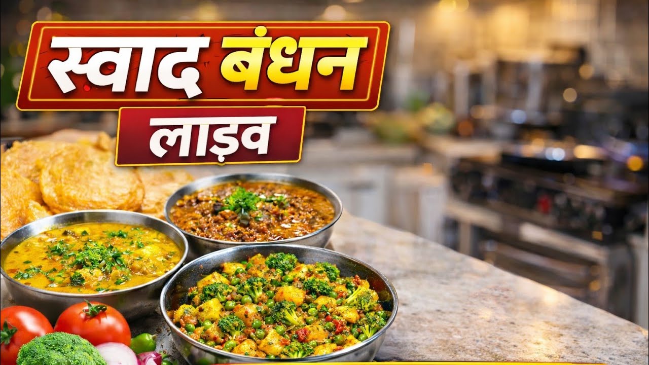 Swad Bandhan is live स्वाद बंधन लाइव | दिल से दिल तक प्यारी बातें 
