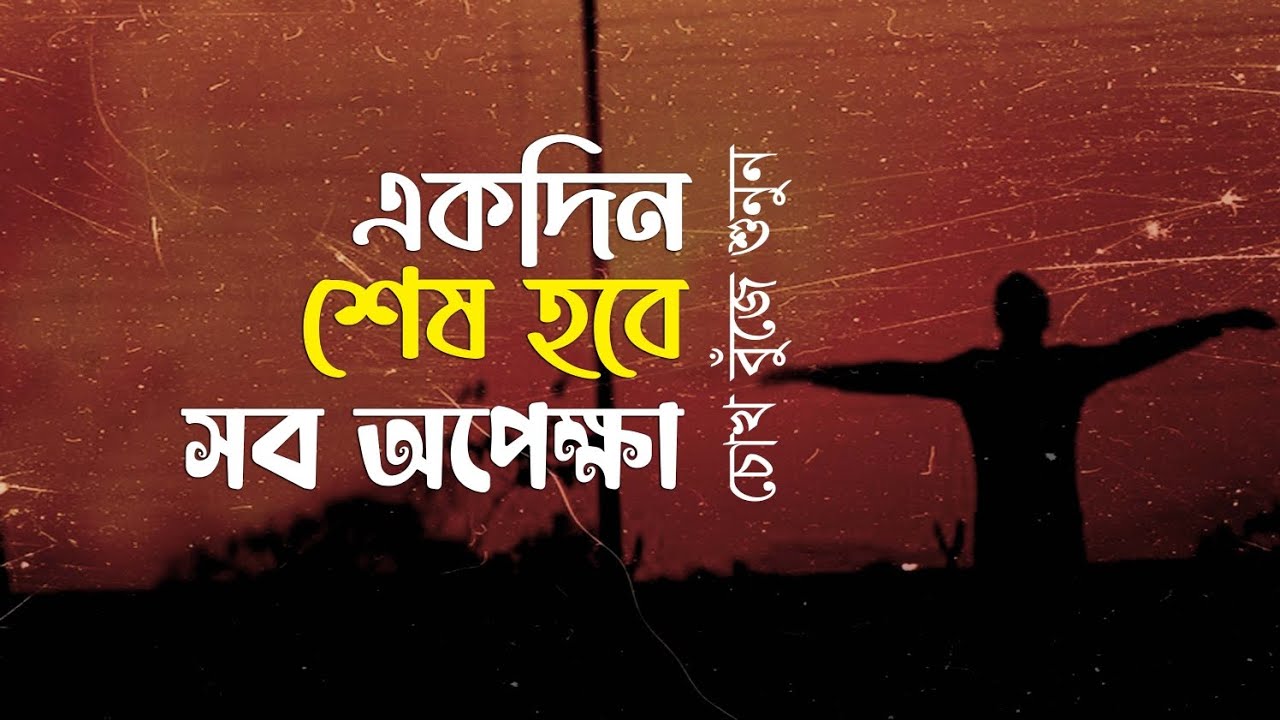 একদিন শেষ হবে সব অপেক্ষা • আবু জাফর মোঃ ছালেহ্ এর কবিতা • আবৃত্তি- মাহবুবুর রহমান টুনু