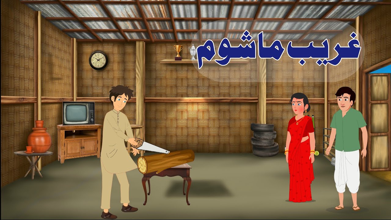 POOR BOY || GHAREEB MASHOOM || PASHTO MORAL STORIES