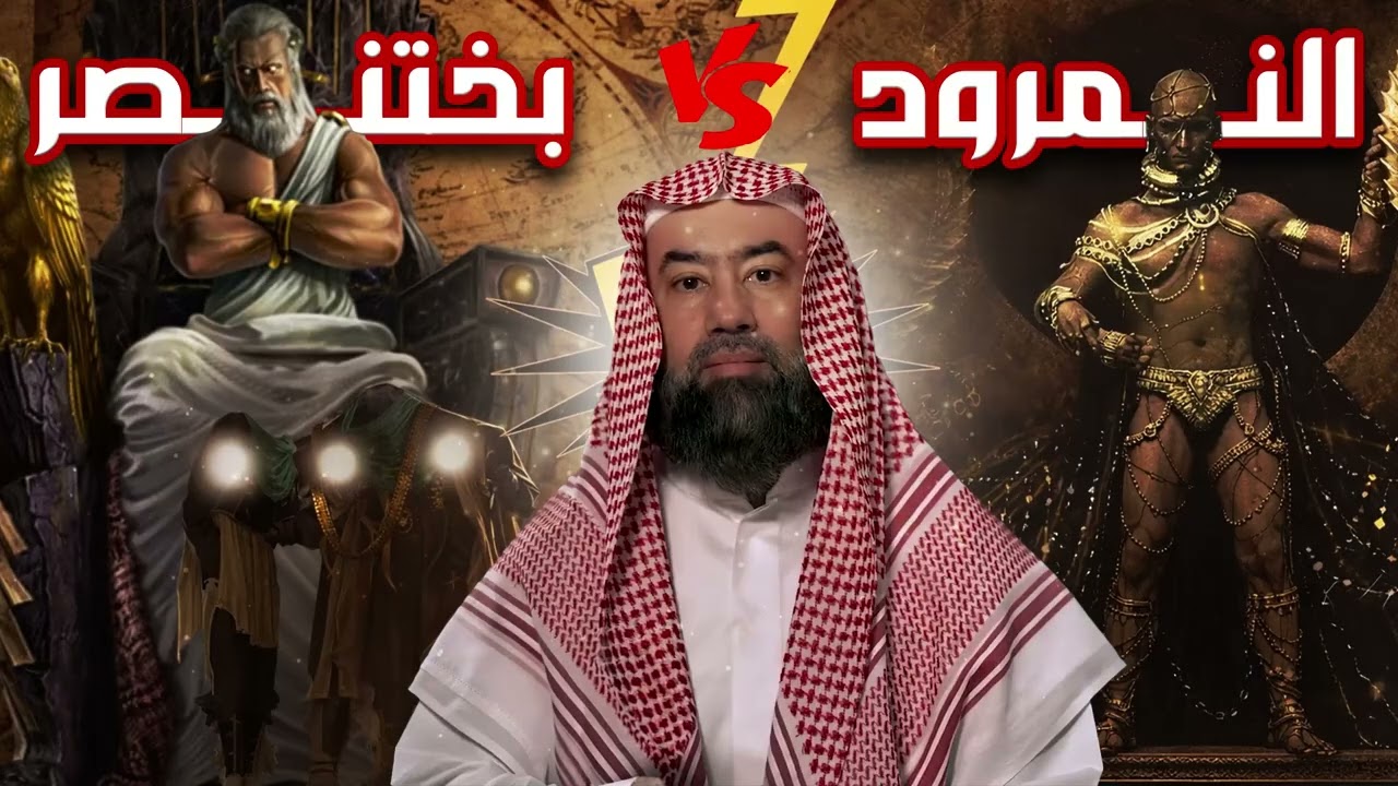 النمرود ضد  بختنصر قصة اقوى طاغيتين تحدوا الله عز وجل .فكيف كانت نهايتهم ؟( ملوك الارض ) نبيل العوضي