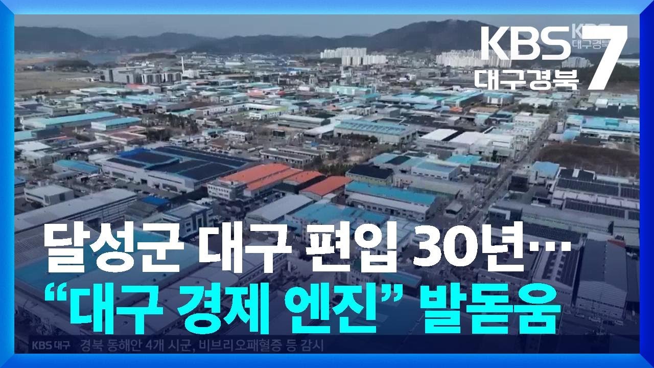 달성군 대구 편입 30년…“대구 경제 엔진” 발돋움 / KBS  2025.03.17.