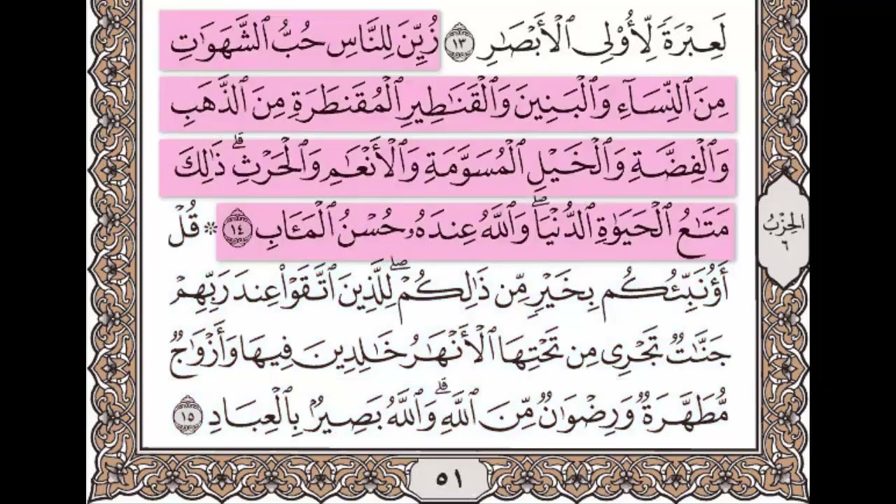 سورة آل عمران الآيات من 14 إلى 15 مكررة 10 مرات