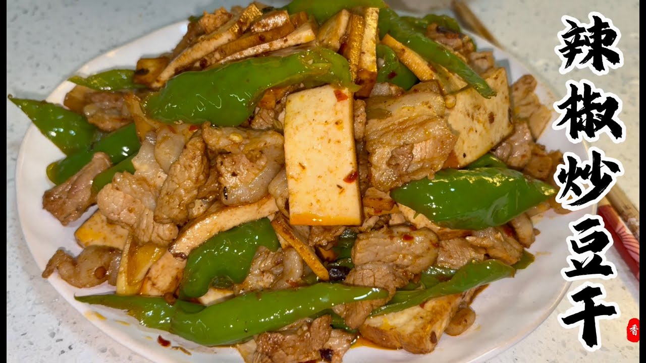 A Classic Sichuan Favorite: Spicy Stir-Fried Dried Tofu｜#家庭菜 #cookingrecipes #seafoodrecipes