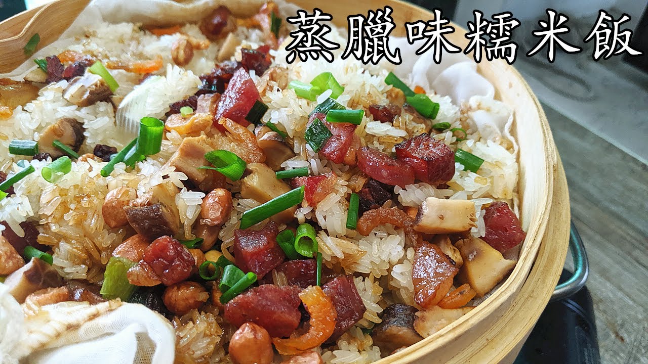 臘味 糯米飯/暖 笠笠/簡單20分鐘攪掂/收工煮都可以/簡單 家做/重點 講解/廣東話/中字/p173