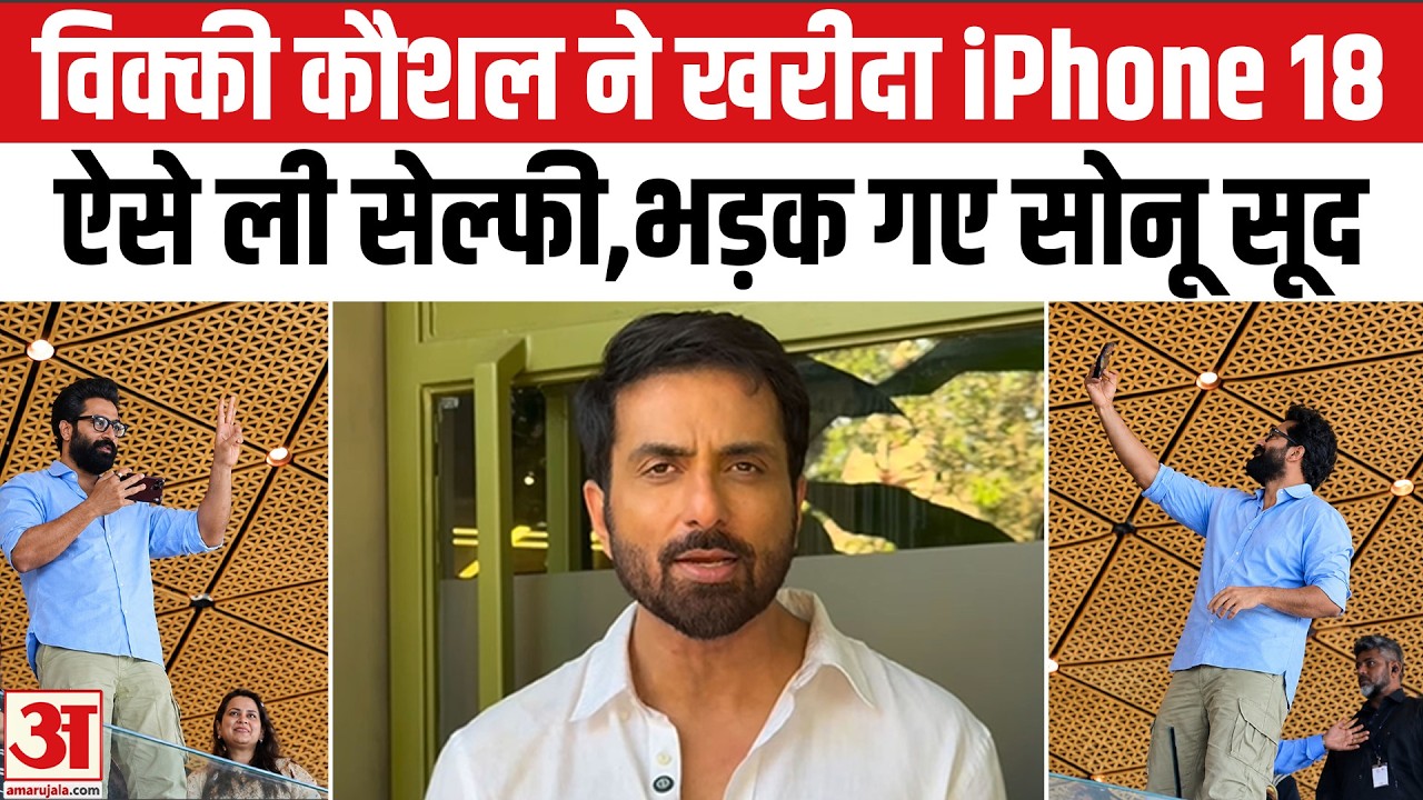 Vicky Kaushal ने खरीदा iPhone 18 Pro Max, क्यों भड़क गए Sonu Sood |iPhone 18 Pro Max Price