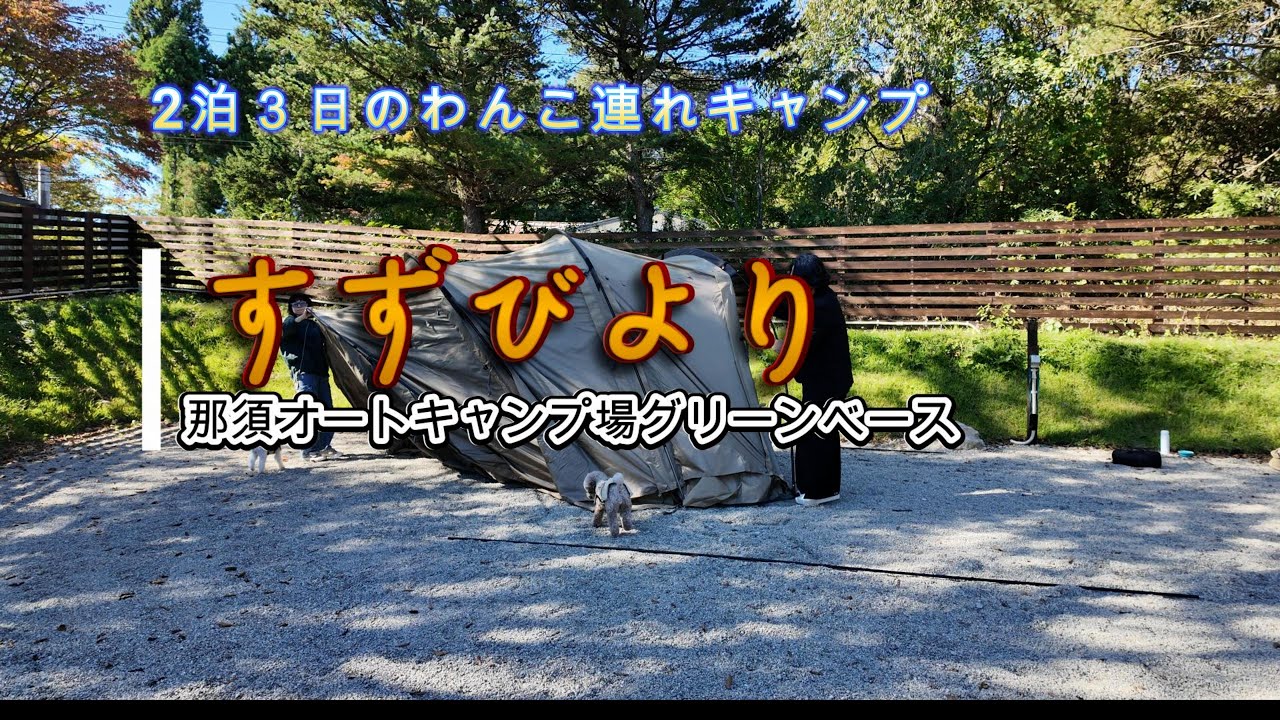 2024那須オートキャンプ場グリーンベース　2泊３日わんことキャンプ　サバティカル　アルニカ　マリポサ　連結