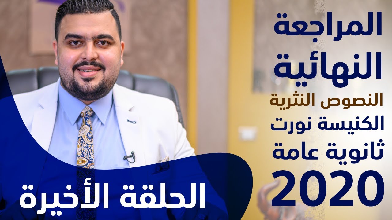 المراجعة النهائية النصوص النثرية 