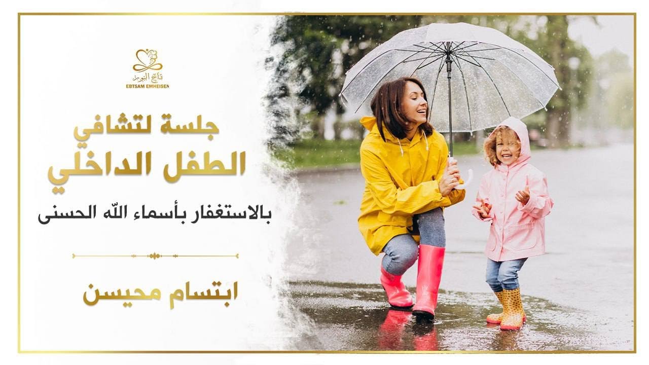 جلسة لتشافي الطفل الداخلي بالإستغفار بأسماء الله الحسنى #ابتسام_محيسن