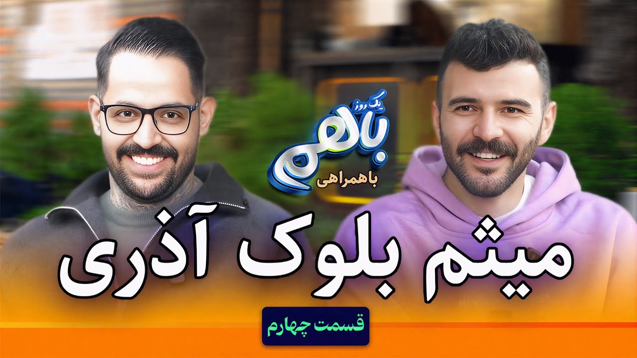 میثم بلوک‌آذری از همه‌چیز گفت! | از رفاقت با کریم پور و محمد معماریان | قسمت چهارم یک روز با هم