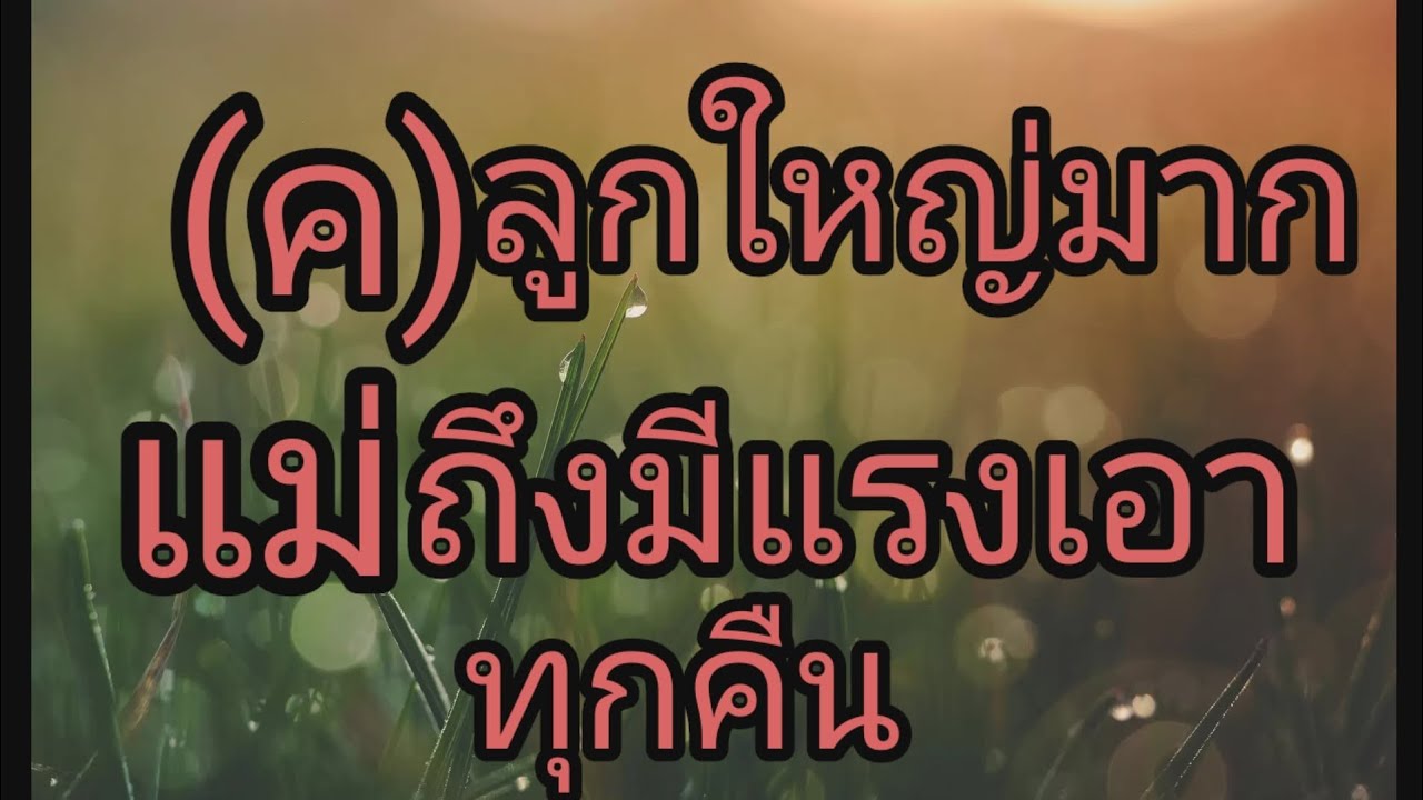 เรื่อง แม่ทำเพื่อลูกได้ทุกอย่าง