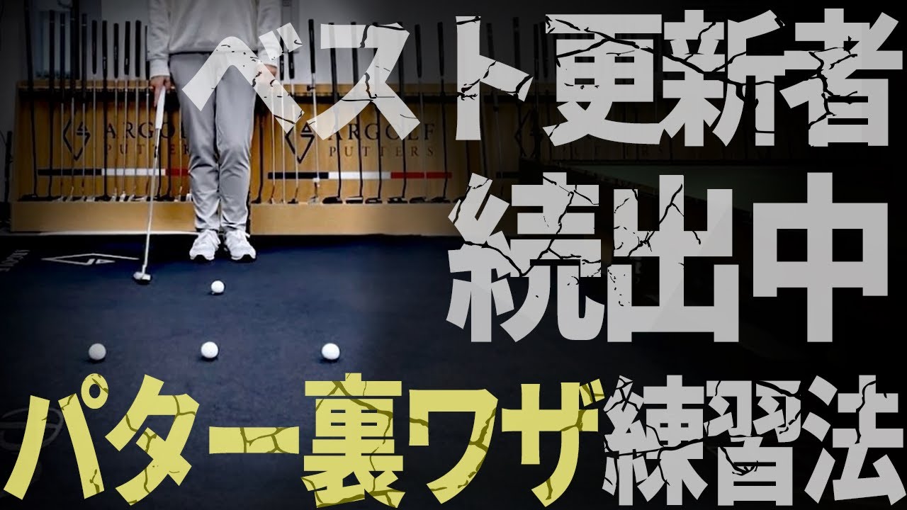 【プロでも知らない】ショートパット苦手な人にこそ試してほしい&ldquo;未公開ドリル&rdquo;【パッティング/パター/100切り】
