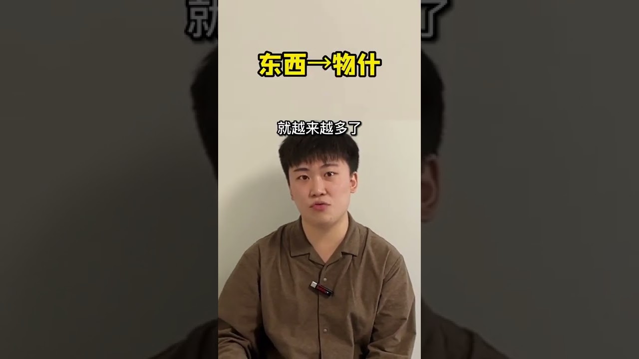 0309，“东西”这个词到底是咋来的？安森垚，#历史 #语言#地理，点击更多精彩视频合集。