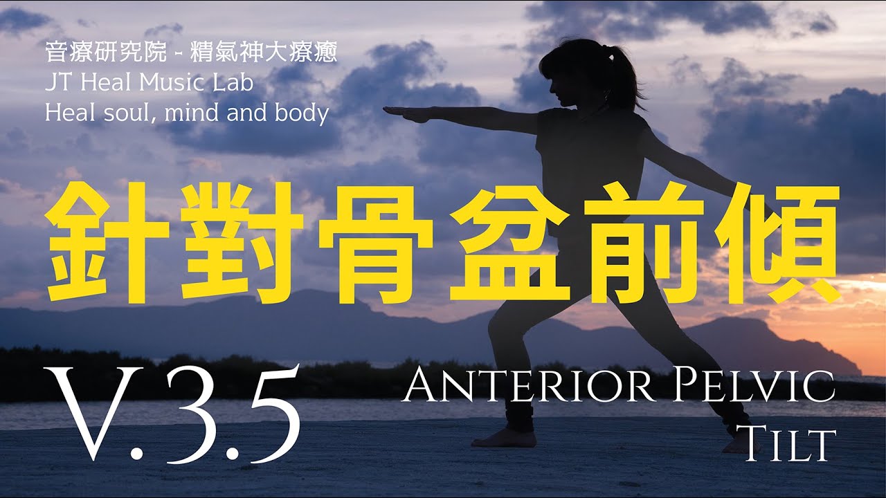 針對骨盆前傾 (Anterior Pelvic Tilt) - 3.5版本 - 請閱讀影片使用說明 (建議使用耳機聆聽)