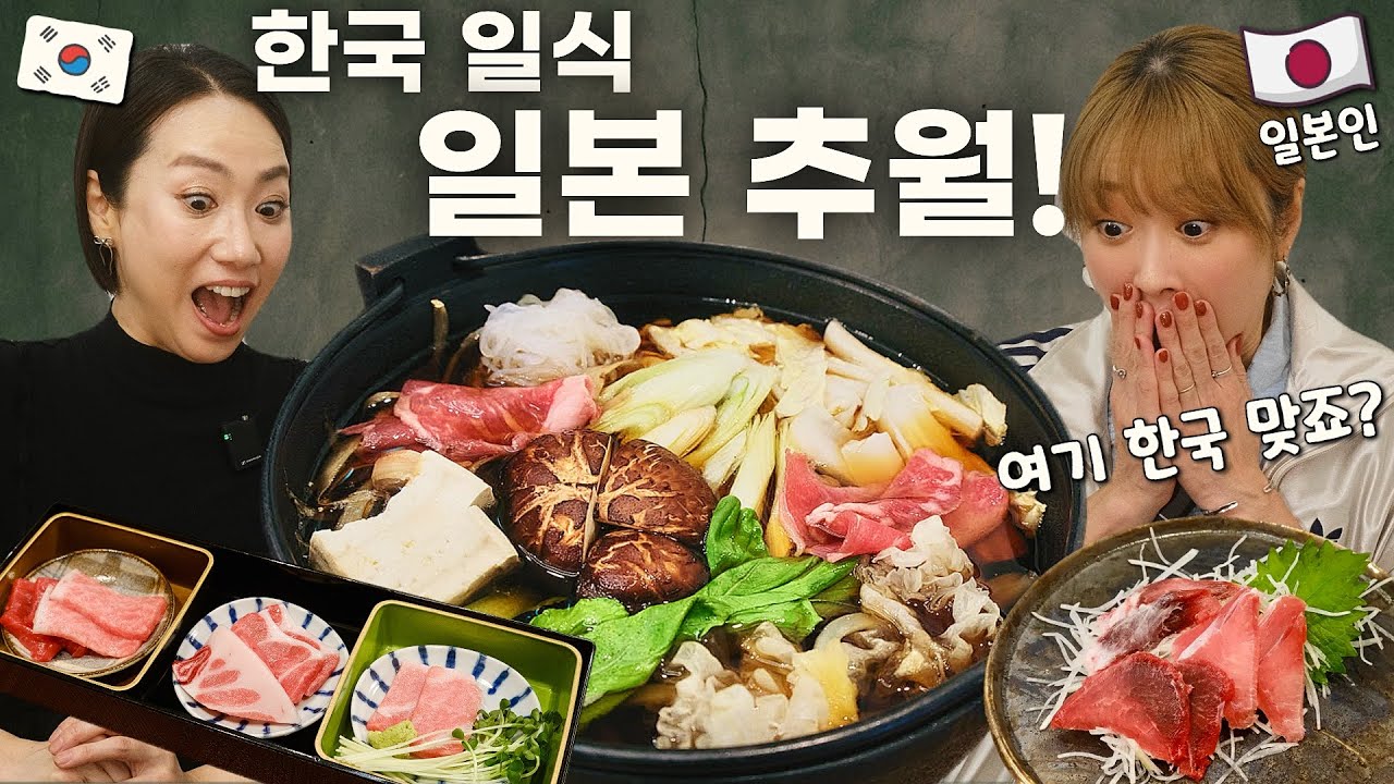 [반응은?] 예쁜 일본인 여자에게 먹여보았다! 인생 첫 한국의 일본 잔치 요리/ 서울 숨은 맛집 광화문옥희
