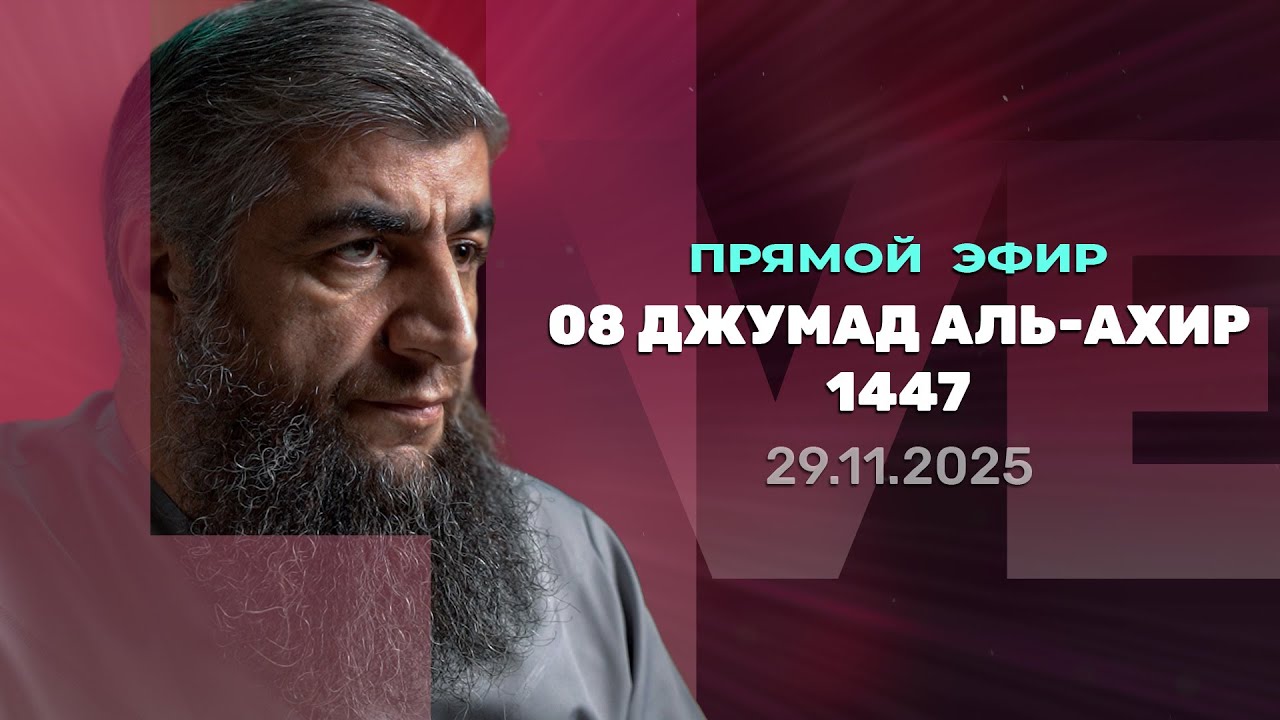 Прямой эфир №328    8 Джумад Аль-Ахира 1447 г.х.