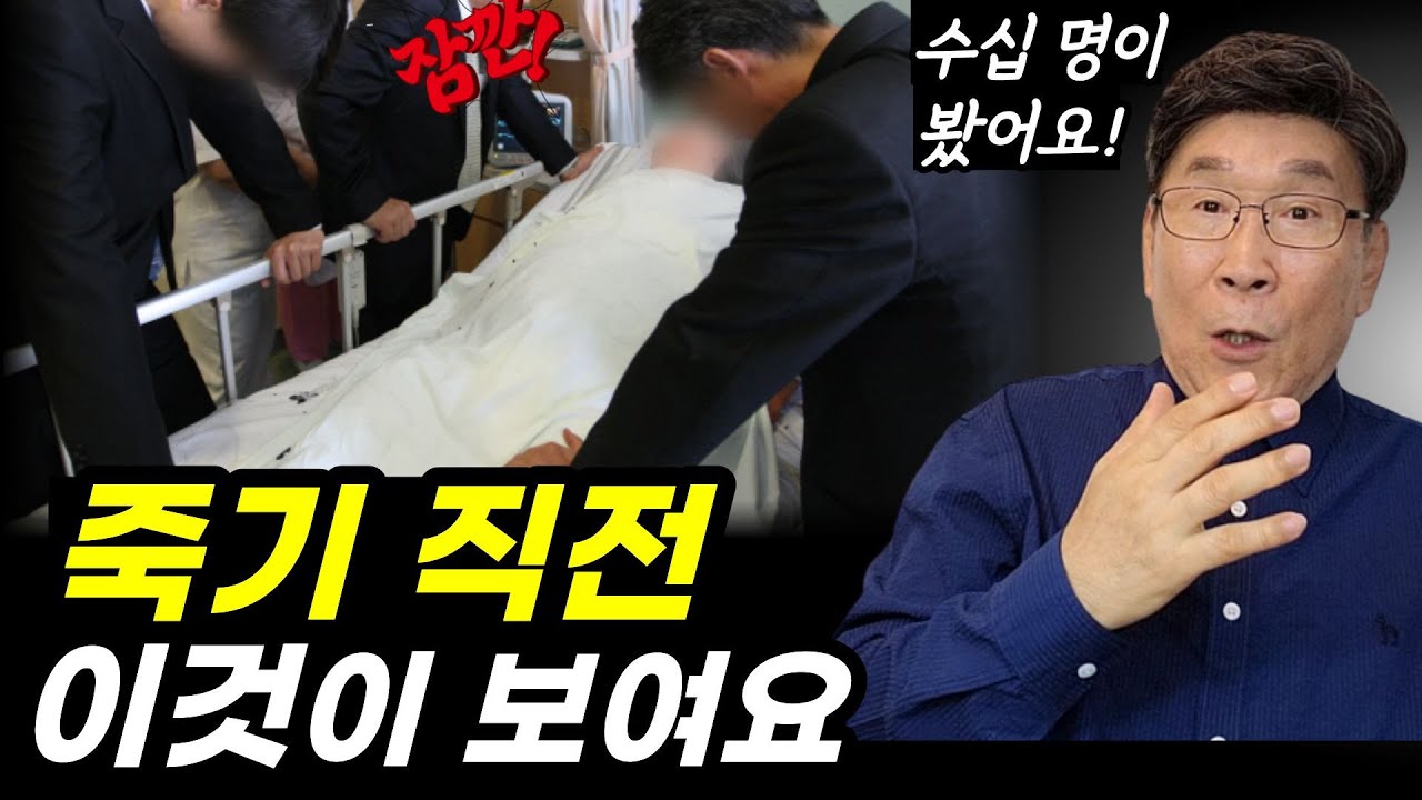 온 동네가 발칵, 뒤집혔어요ㅣ실제 이것 때문에, 난리가 난 이유ㅣ죽음이 임박했을 때 나타나는 일들ㅣ놀랍습니다