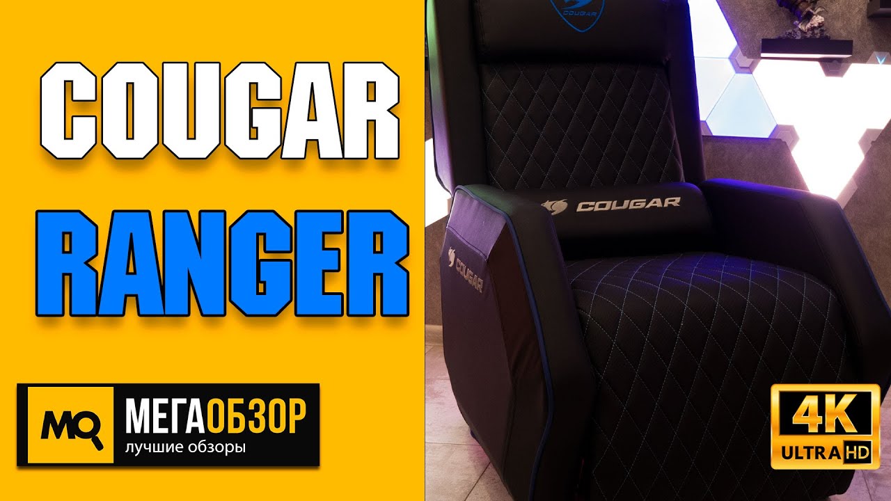 Cougar RANGER обзор. Игровая софа