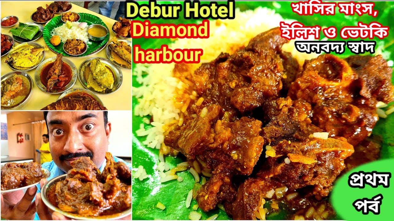 খাসির মাংস, ইলিশ মাছ, পমফ্রেট, ভেটকি পাতুরি দিয়ে ভুরিভোজ করলাম Diamond Harbour Debur Hetel এ |