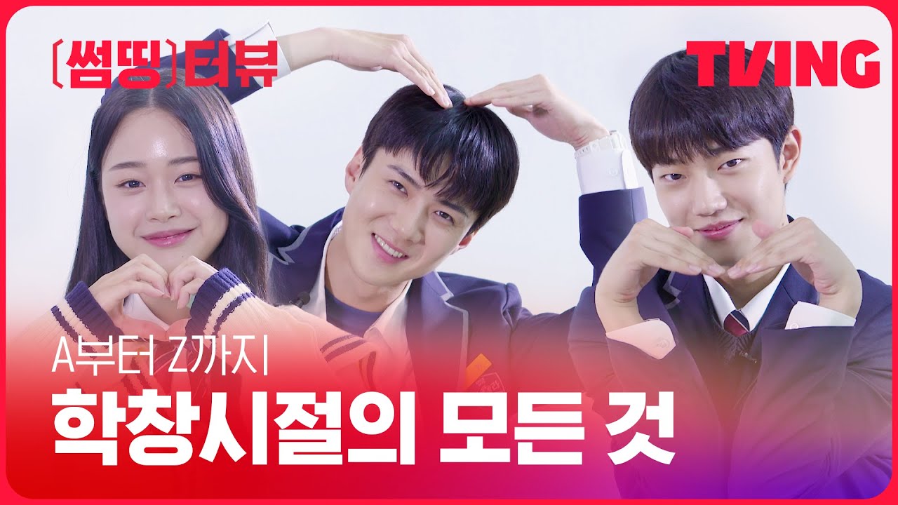 [ING터뷰] 뽑기로 알아보는 우사즈 3인방의 학창시절🌸 | 우리가 사랑했던 모든 것