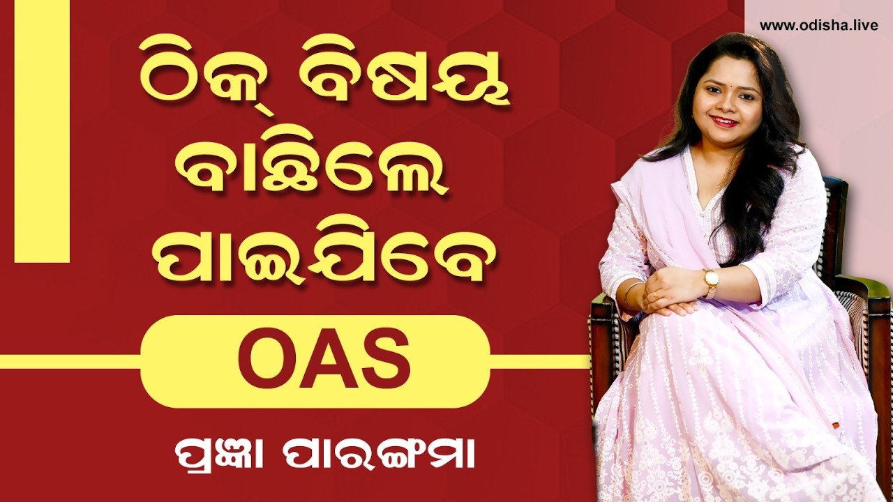 ଠିକ୍ ବିଷୟ ବାଛିଲେ OAS ହେବା ସହଜ | Prajna Parangma - OAS Success Journey - Exclusive Interview