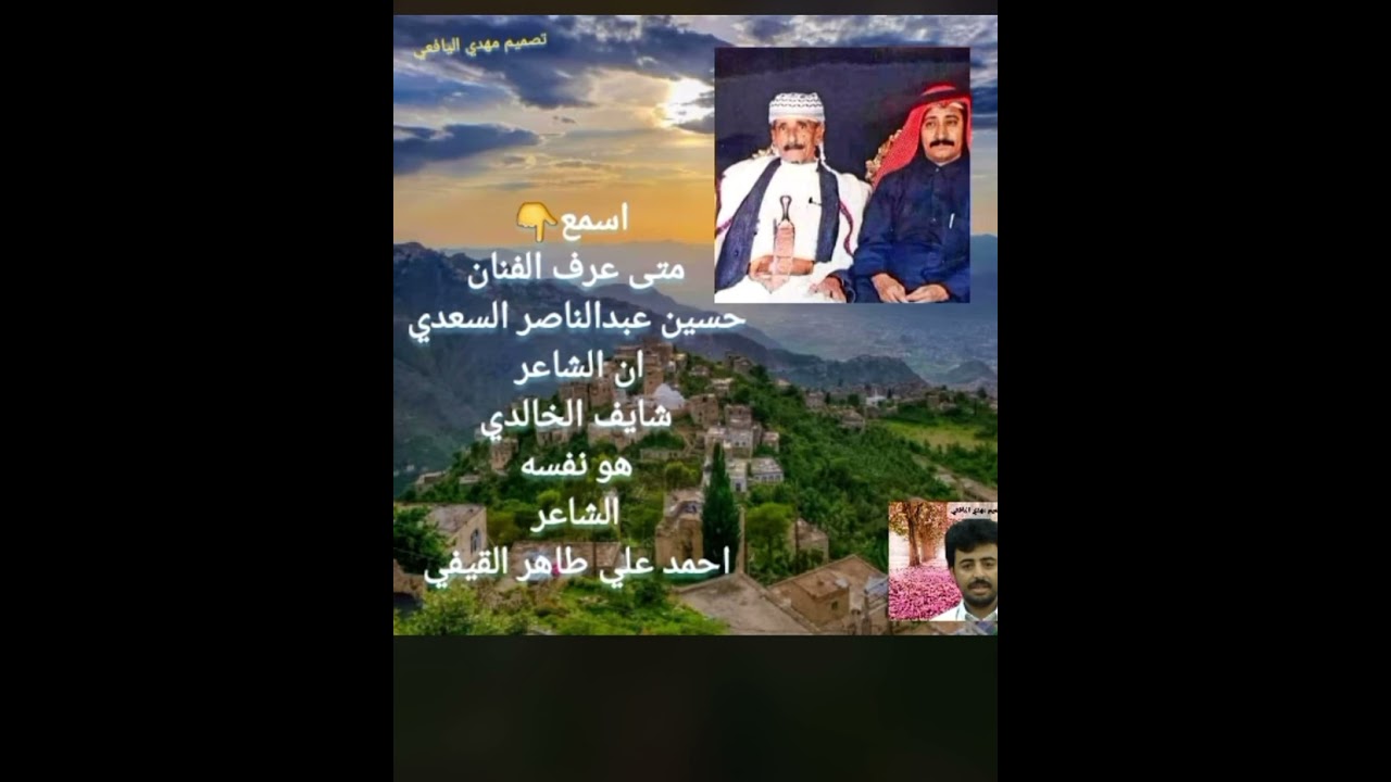 حسين عبد الناصر السعدي     الخالدي نفسه الشاعر احمد علي طاهر القيفي