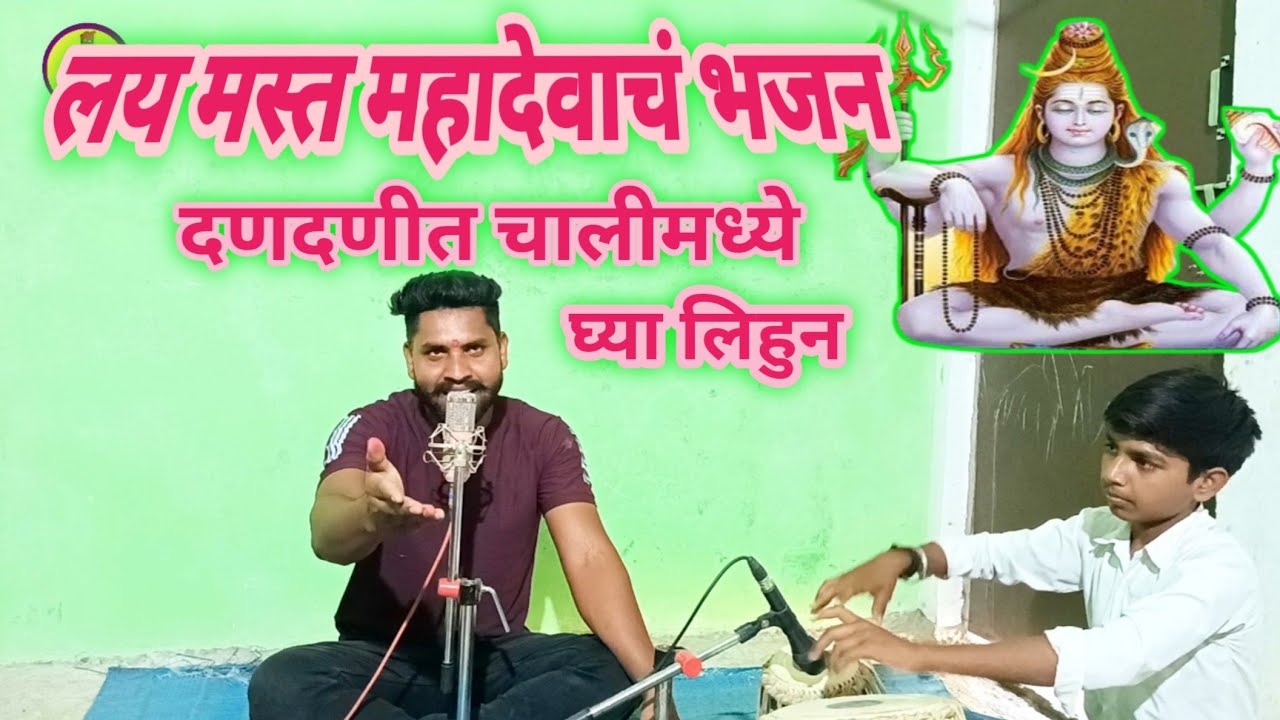 महादेवाच्या पिंडीवर वाहे पाण्याची धार |Mahadevachya Pindivar Vahe Panyachi Dhar|