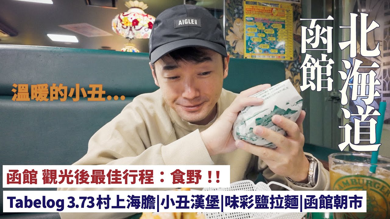 【北海道自由行5】￼ ￼函館很幽靜|去吃美食吧! 村上海膽|傳說級小丑漢堡|味彩鹽拉麵| 函館山| 五稜郭 