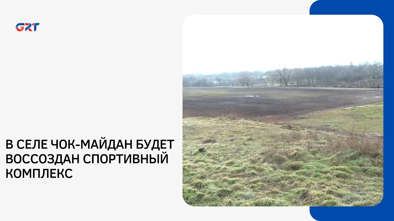 В СЕЛЕ ЧОК-МАЙДАН БУДЕТ ВОССОЗДАН СПОРТИВНЫЙ КОМПЛЕКС