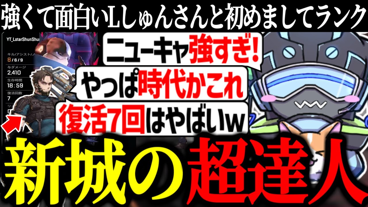 ニューキャの達人Lしゅんさんと初めてランクをするボルズ【VOLzZ/Lスターしゅんしゅん/shomaru7/切り抜き】