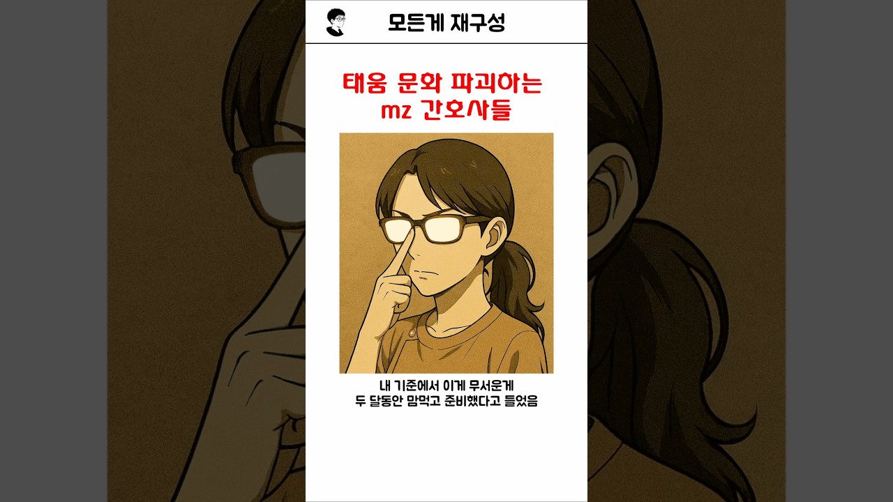 태움 문화 파괴하는 MZ 간호사들 #cartoon #썰