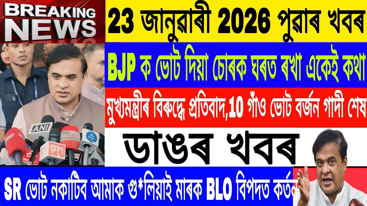 Assamese News Today|| 23 January|Protest Against Himanta/BLO Name Cancel In SR/Breaking News/MHLive