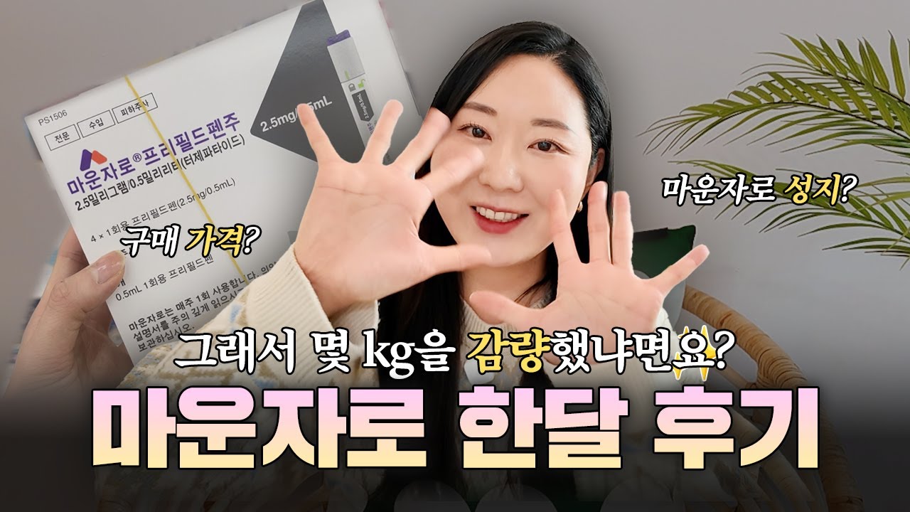 마운자로 4주간 해보았습니다👀 운동❌ 식이❌ 오로지 마운자로만 한 사람의 리얼 솔직 후기! 모든걸 알려드립니다✨ 다정한 샵터뷰 45화