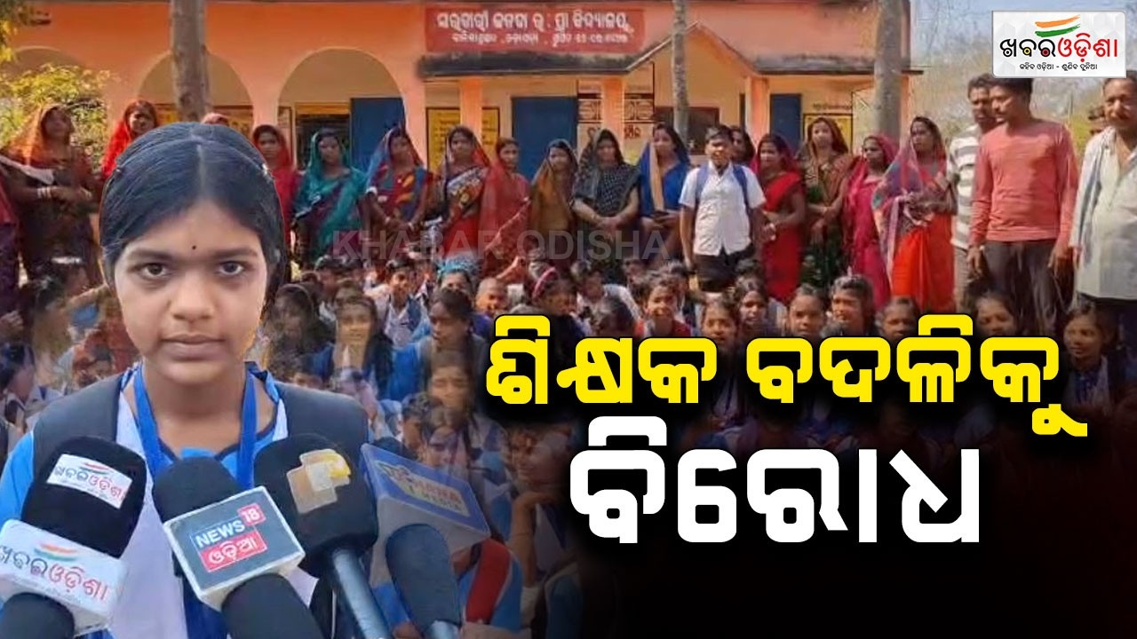 ଶିକ୍ଷକ ବଦଳିକୁ ବିରୋଧ କରି ଧାରଣାରେ ବସିଛନ୍ତି ଛାତ୍ରଛାତ୍ରୀ | Dhenkanal | Khabar Odisha