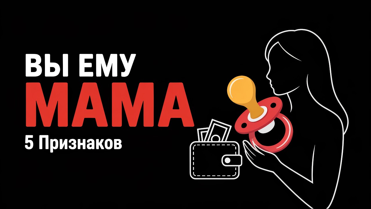 Пять признаков что вы стали мамочкой для взрослого мужчины