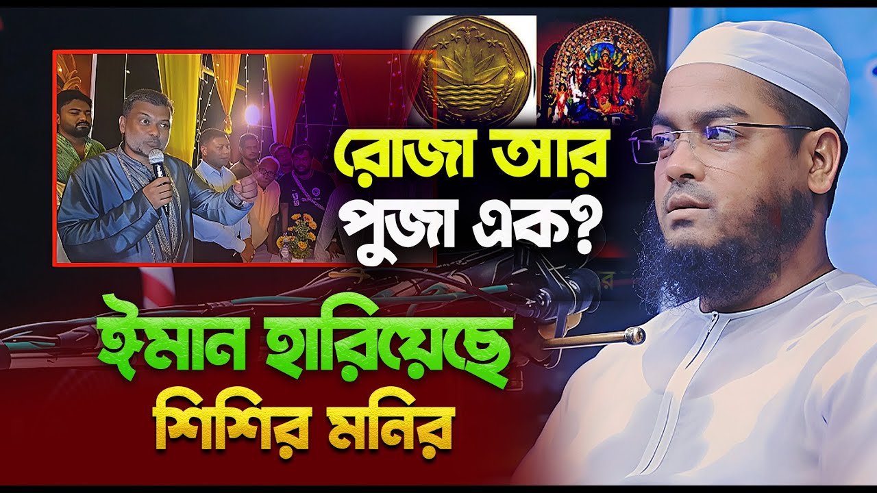 🔥 রোজা ও পূজা নিয়ে বিতর্ক শিশির মনিরের ইমান নিয়ে মাওলানা হাফিজুর রহমান সিদ্দিকীর হুঁশিয়ারি