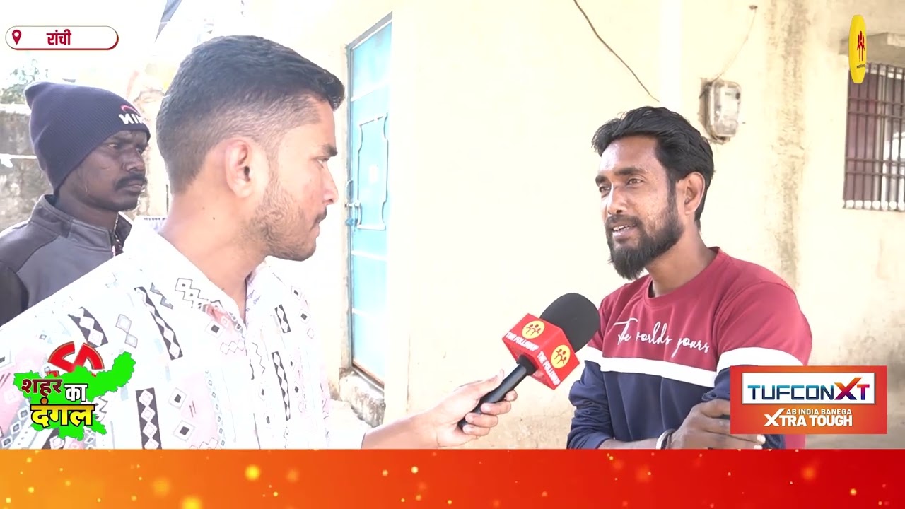 रांची मेयर पद की उम्मीदवार रोशनी खलखो के वार्ड से खास रिपोर्ट, जानिए लोगों का मूड और खास मुद्दे