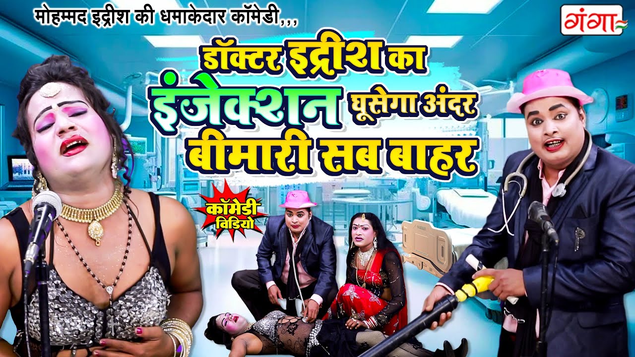 #idrishcomedy -डॉक्टर इद्रीश क इंजेक्शन घूसेगा अंदर बीमारी सब बाहर| BHOJPURI Idrish Comedy #bhatnosa