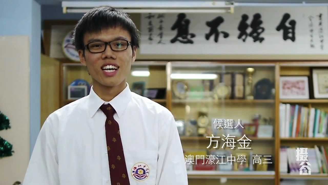 澳門學聯第五十六屆理事長候選人﹣方海金