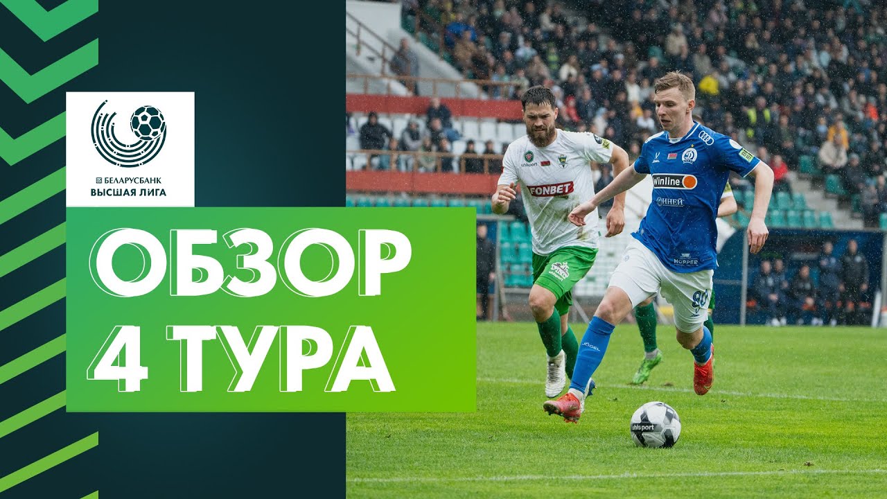 Обзор 4-го тура «Беларусбанк-Высшей лиги»
