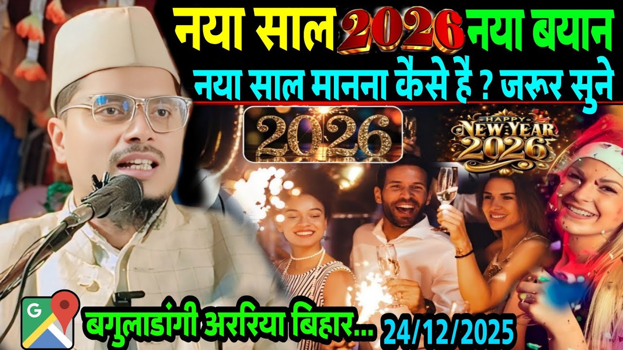 नया साल मनाने वालों पर ? मौलाना का सख्त बयान | Maulana Abdul Gaffar Salafi Ki Naya Takrir 