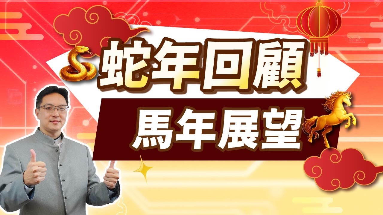 高憲容【操盤高手】蛇年回顧 馬年展望 20260211