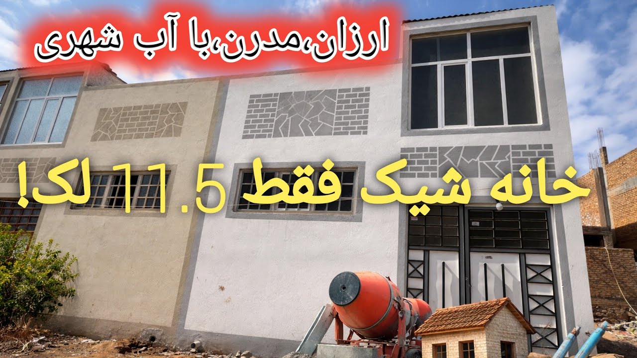 خانه پخته و عصری فقط 11.5 لک! 😱 موقعیت بی‌نظیر و امکانات کامل |