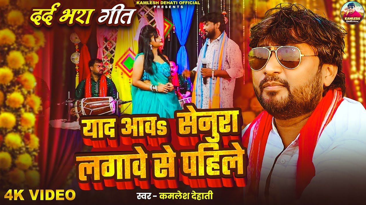 Video | याद आवs सेनुरा लगावे से पहिले |Kamlesh Dehati का दर्दभरा सोंग 2025 | Senura Lagawe Se Pahile