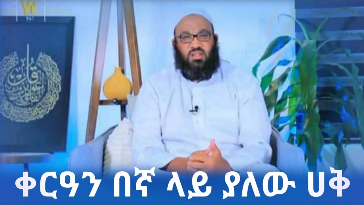 ቁርዓን በኛ ላይ ያለው ሀቅ || አዲስ ደአዋ || በኡስታዝ አቡ ሀይደር