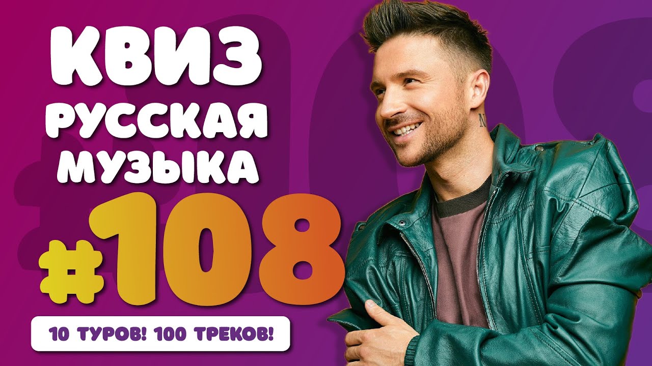 Большой музыкальный квиз #108 | Только русская попса
