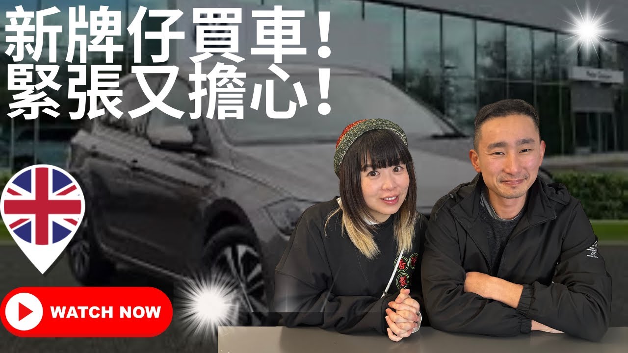 一個月新牌仔英國買車！#英國生活 #英國買車