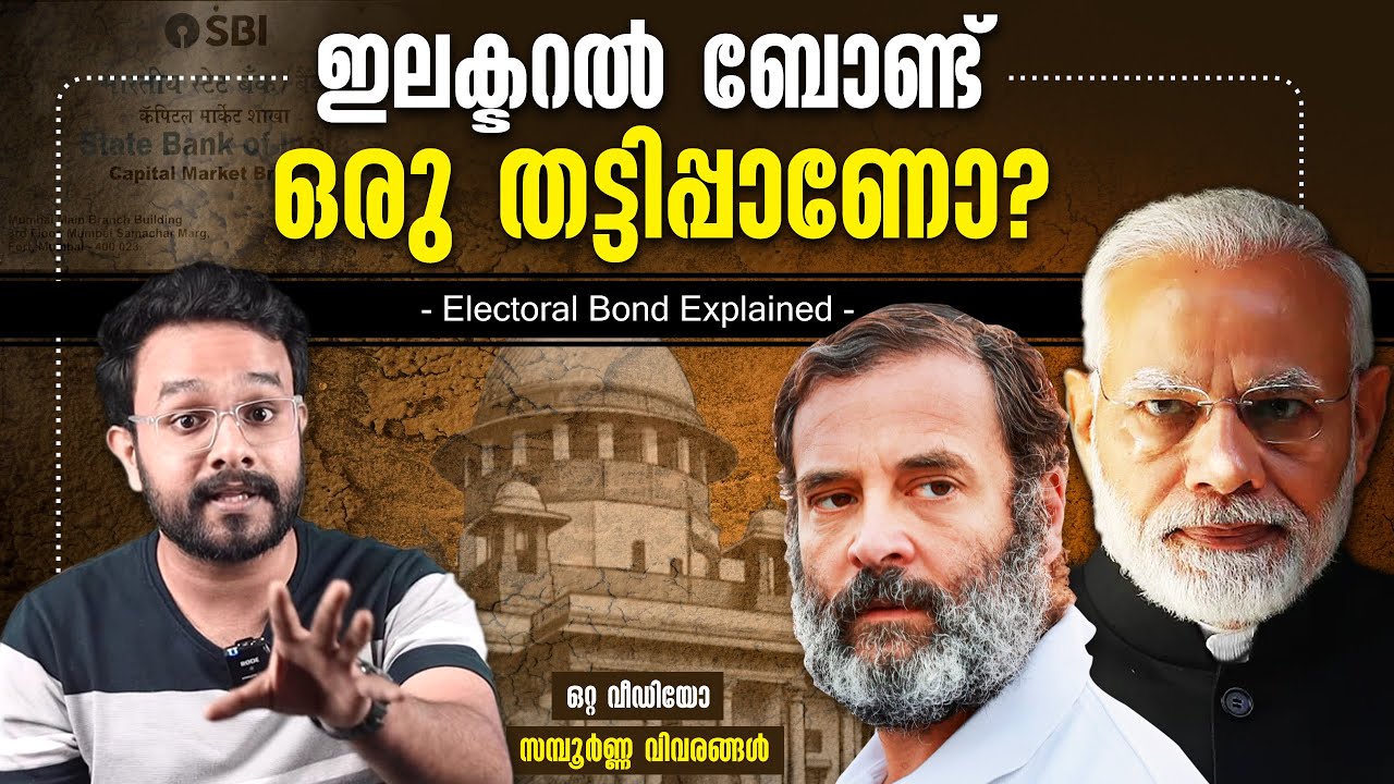 What are electoral bonds? How do they work and What are the issues | Malayalam | Anurag talks