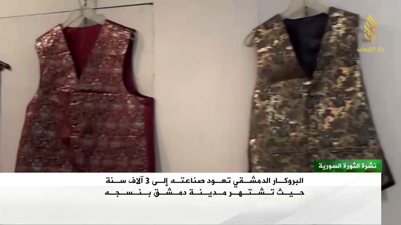 تقرير | تعرّف على تاريخ البروكار الدمشقي