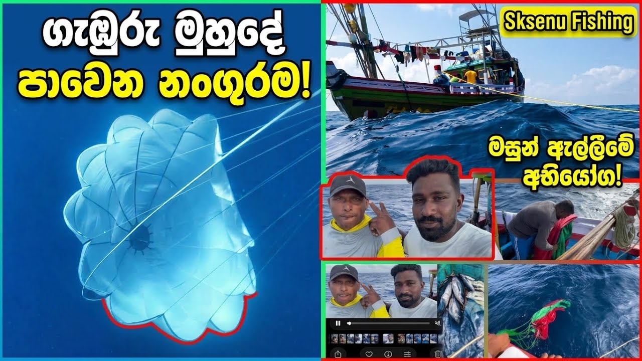 සැර සුළඟටයි සැර රළටයි බෝට්ටුව නතර කරගන්න Sea Anchor එක හරියටම දාමු