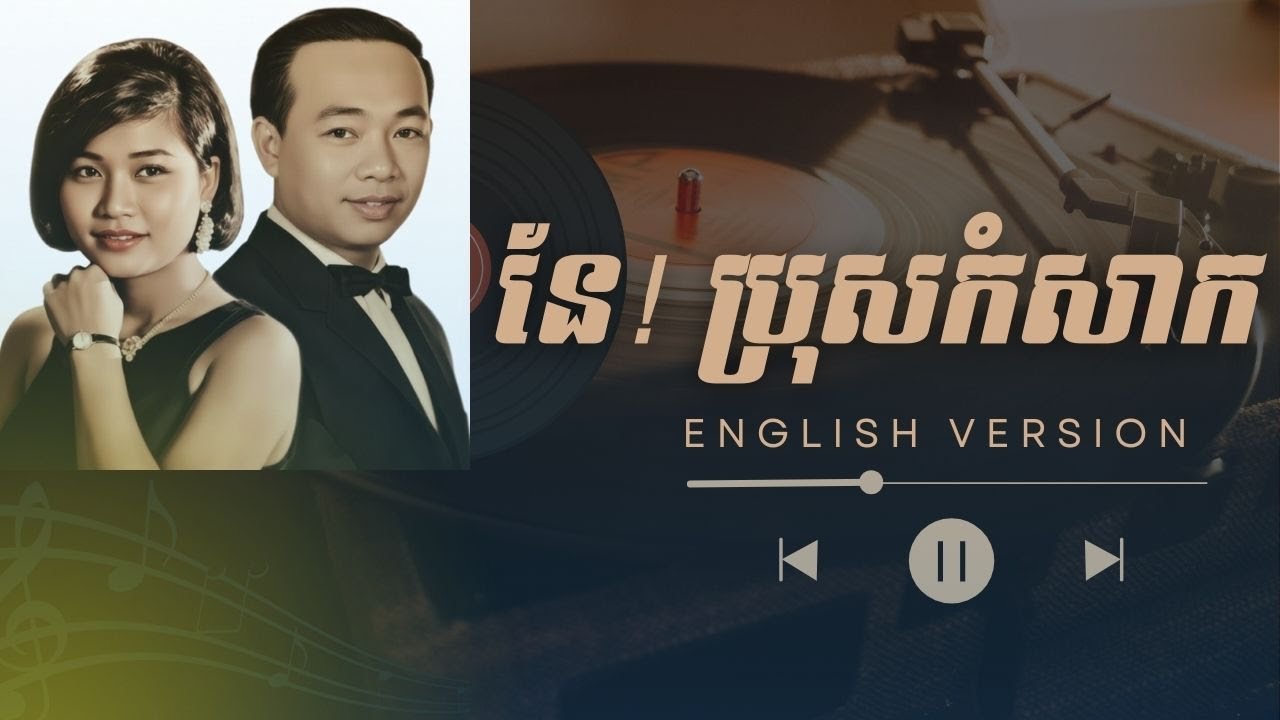 នែ! ប្រុសកំសាក-​Khmer Classic Cover English Version|Emotional Love Song #muziczone
